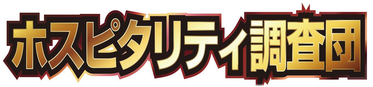 ホスピタリティ調査団