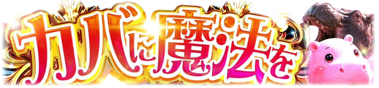 カバに魔法を