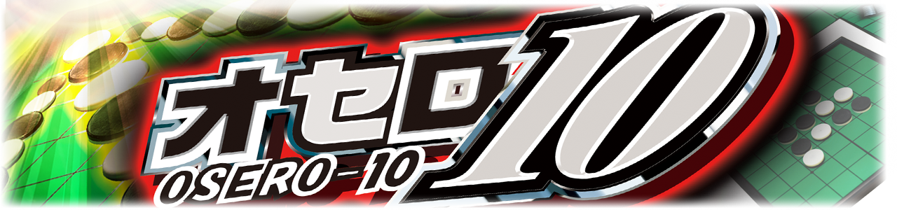 オセロ10
