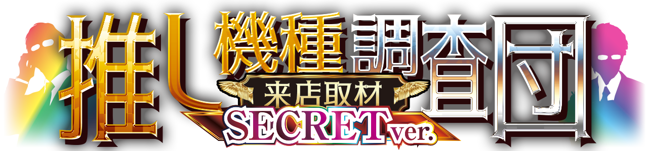 推し機種調査団SC