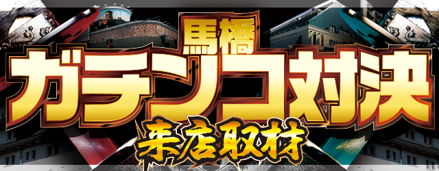 ガチンコ対決