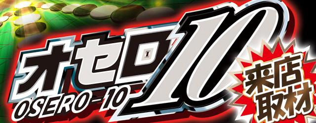 オセロ10