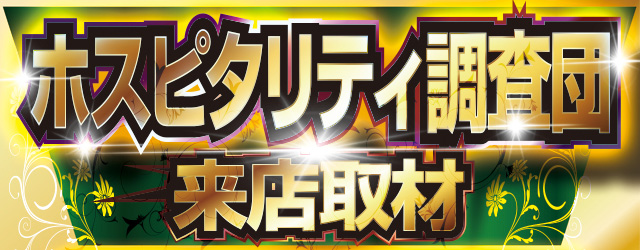 ホスピタリティ調査団