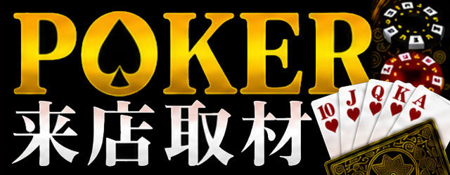 POKER取材